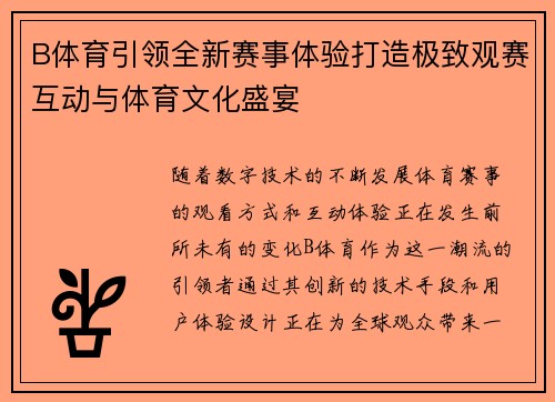 B体育引领全新赛事体验打造极致观赛互动与体育文化盛宴