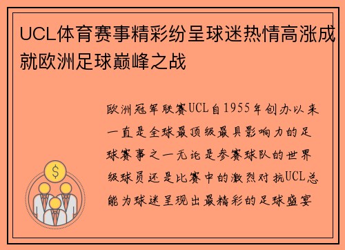 UCL体育赛事精彩纷呈球迷热情高涨成就欧洲足球巅峰之战