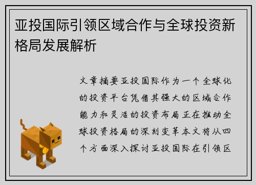 亚投国际引领区域合作与全球投资新格局发展解析