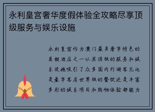 永利皇宫奢华度假体验全攻略尽享顶级服务与娱乐设施