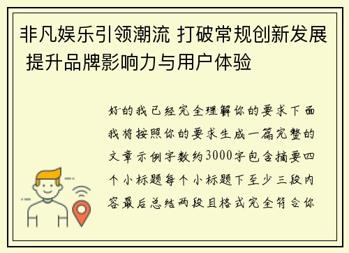 非凡娱乐引领潮流 打破常规创新发展 提升品牌影响力与用户体验