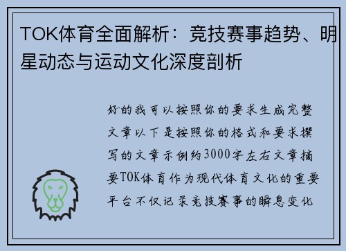 TOK体育全面解析：竞技赛事趋势、明星动态与运动文化深度剖析