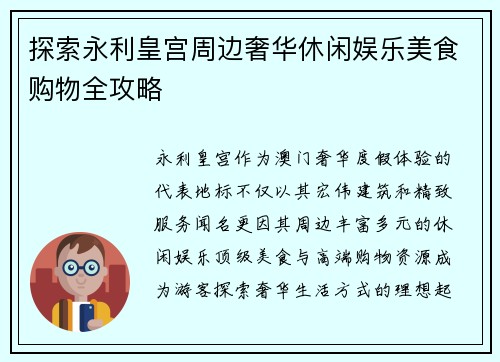 探索永利皇宫周边奢华休闲娱乐美食购物全攻略