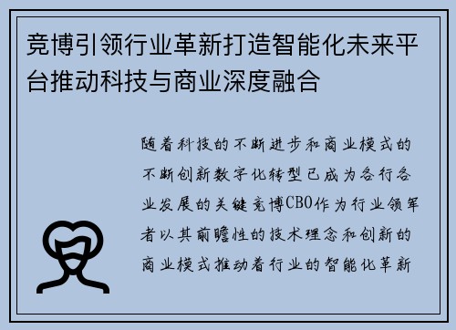 竞博引领行业革新打造智能化未来平台推动科技与商业深度融合