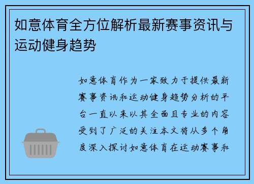 如意体育全方位解析最新赛事资讯与运动健身趋势