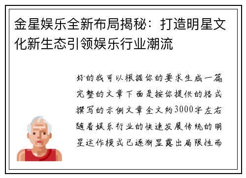 金星娱乐全新布局揭秘：打造明星文化新生态引领娱乐行业潮流