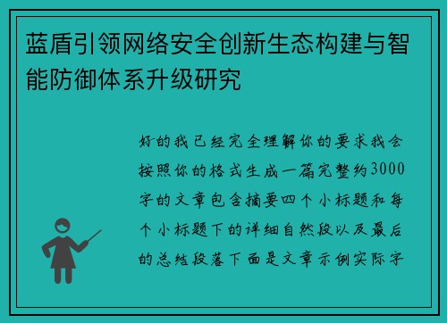 蓝盾引领网络安全创新生态构建与智能防御体系升级研究