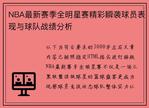 NBA最新赛季全明星赛精彩瞬袭球员表现与球队战绩分析