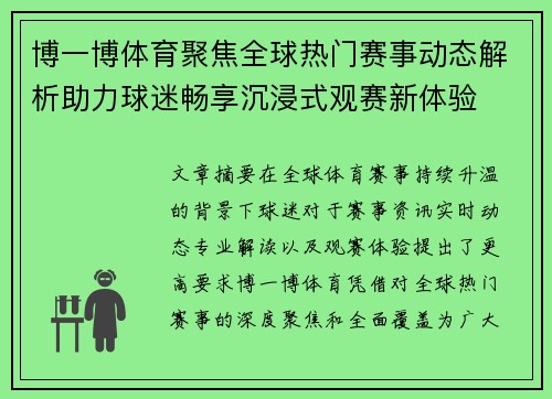 博一博体育聚焦全球热门赛事动态解析助力球迷畅享沉浸式观赛新体验