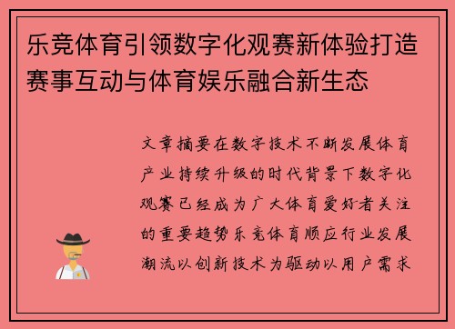 乐竞体育引领数字化观赛新体验打造赛事互动与体育娱乐融合新生态