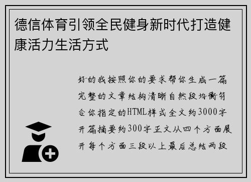 德信体育引领全民健身新时代打造健康活力生活方式