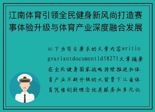 江南体育引领全民健身新风尚打造赛事体验升级与体育产业深度融合发展新格局