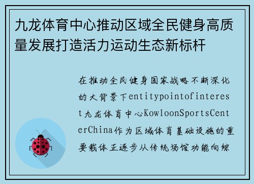 九龙体育中心推动区域全民健身高质量发展打造活力运动生态新标杆