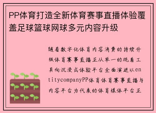 PP体育打造全新体育赛事直播体验覆盖足球篮球网球多元内容升级