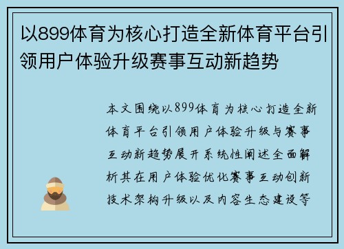以899体育为核心打造全新体育平台引领用户体验升级赛事互动新趋势