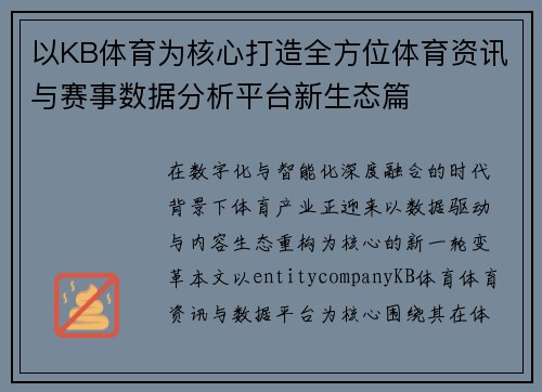 以KB体育为核心打造全方位体育资讯与赛事数据分析平台新生态篇