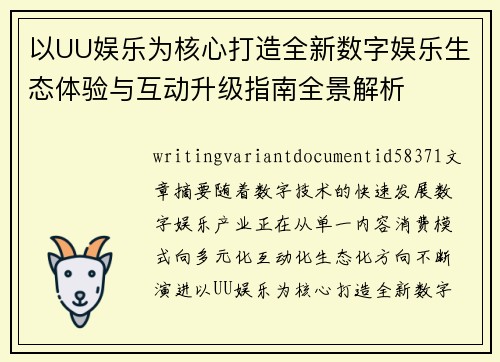 以UU娱乐为核心打造全新数字娱乐生态体验与互动升级指南全景解析