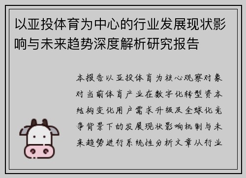 以亚投体育为中心的行业发展现状影响与未来趋势深度解析研究报告