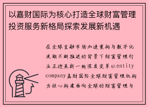 以嘉财国际为核心打造全球财富管理投资服务新格局探索发展新机遇