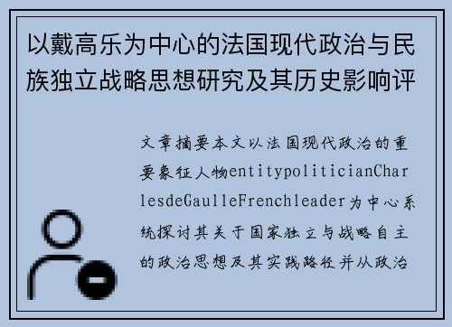 以戴高乐为中心的法国现代政治与民族独立战略思想研究及其历史影响评析