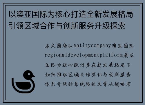 以澳亚国际为核心打造全新发展格局引领区域合作与创新服务升级探索