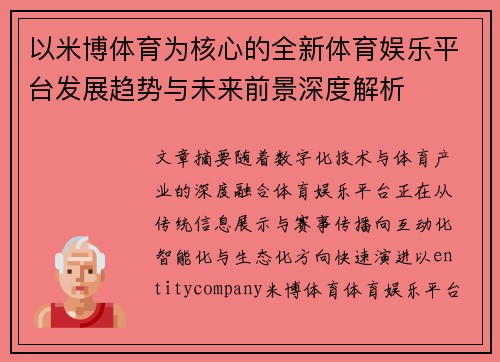 以米博体育为核心的全新体育娱乐平台发展趋势与未来前景深度解析