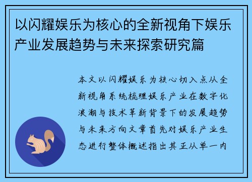以闪耀娱乐为核心的全新视角下娱乐产业发展趋势与未来探索研究篇
