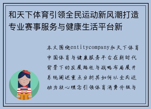 和天下体育引领全民运动新风潮打造专业赛事服务与健康生活平台新