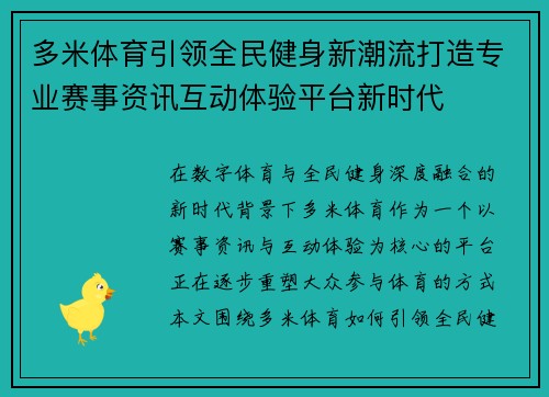 多米体育引领全民健身新潮流打造专业赛事资讯互动体验平台新时代