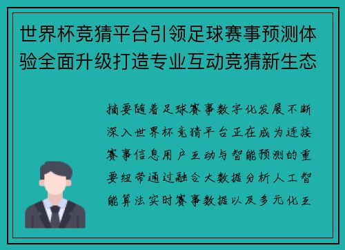 世界杯竞猜平台引领足球赛事预测体验全面升级打造专业互动竞猜新生态