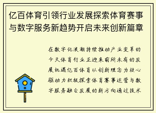 亿百体育引领行业发展探索体育赛事与数字服务新趋势开启未来创新篇章