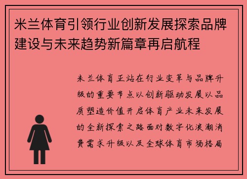 米兰体育引领行业创新发展探索品牌建设与未来趋势新篇章再启航程