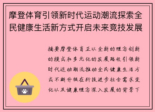摩登体育引领新时代运动潮流探索全民健康生活新方式开启未来竞技发展新篇章