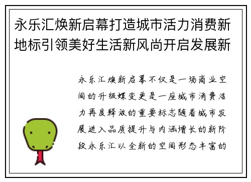永乐汇焕新启幕打造城市活力消费新地标引领美好生活新风尚开启发展新篇章