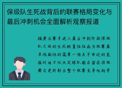 保级队生死战背后的联赛格局变化与最后冲刺机会全面解析观察报道