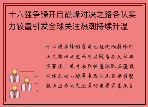 十六强争锋开启巅峰对决之路各队实力较量引发全球关注热潮持续升温
