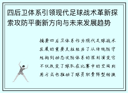 四后卫体系引领现代足球战术革新探索攻防平衡新方向与未来发展趋势