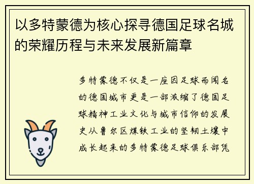 以多特蒙德为核心探寻德国足球名城的荣耀历程与未来发展新篇章