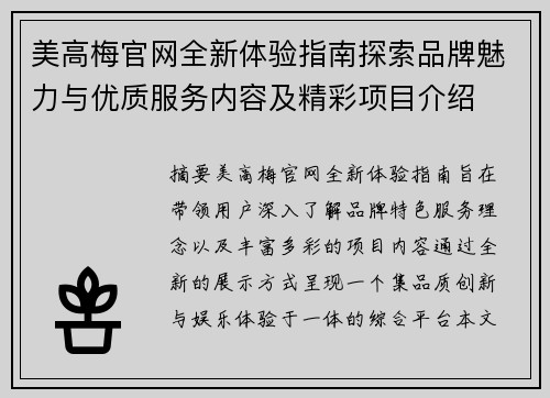 美高梅官网全新体验指南探索品牌魅力与优质服务内容及精彩项目介绍