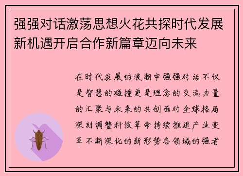 强强对话激荡思想火花共探时代发展新机遇开启合作新篇章迈向未来