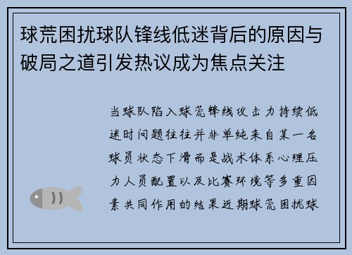 球荒困扰球队锋线低迷背后的原因与破局之道引发热议成为焦点关注