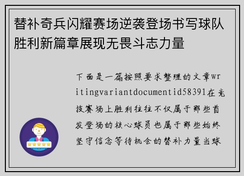 替补奇兵闪耀赛场逆袭登场书写球队胜利新篇章展现无畏斗志力量