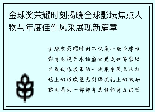 金球奖荣耀时刻揭晓全球影坛焦点人物与年度佳作风采展现新篇章