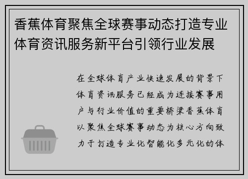 香蕉体育聚焦全球赛事动态打造专业体育资讯服务新平台引领行业发展
