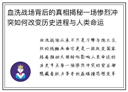 血洗战场背后的真相揭秘一场惨烈冲突如何改变历史进程与人类命运