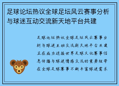 足球论坛热议全球足坛风云赛事分析与球迷互动交流新天地平台共建