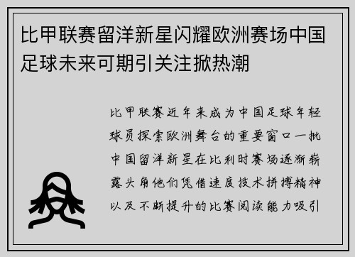 比甲联赛留洋新星闪耀欧洲赛场中国足球未来可期引关注掀热潮
