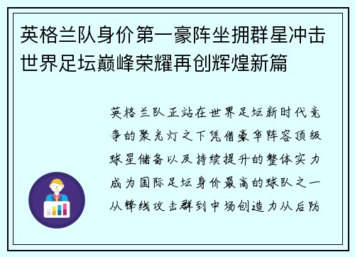 英格兰队身价第一豪阵坐拥群星冲击世界足坛巅峰荣耀再创辉煌新篇