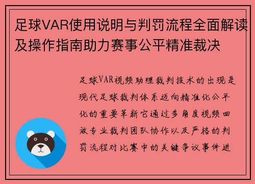足球VAR使用说明与判罚流程全面解读及操作指南助力赛事公平精准裁决