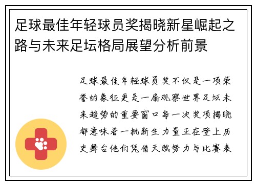 足球最佳年轻球员奖揭晓新星崛起之路与未来足坛格局展望分析前景